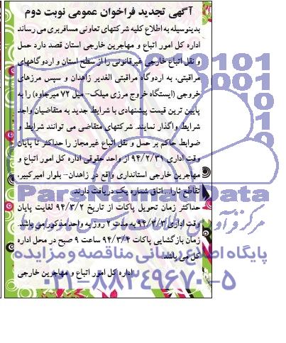 آگهی فراخوان عمومی , مناقصه حمل و نقل اتباع خارجی غیر قانونی را از سطح استان...