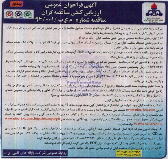 آگهی فراخوان عمومی ارزیابی کیفی مناقصه گران , مناقصه انجام خدمات مورد نیاز ادارات عملیات، تعمیرات HSE آزمایشگاه