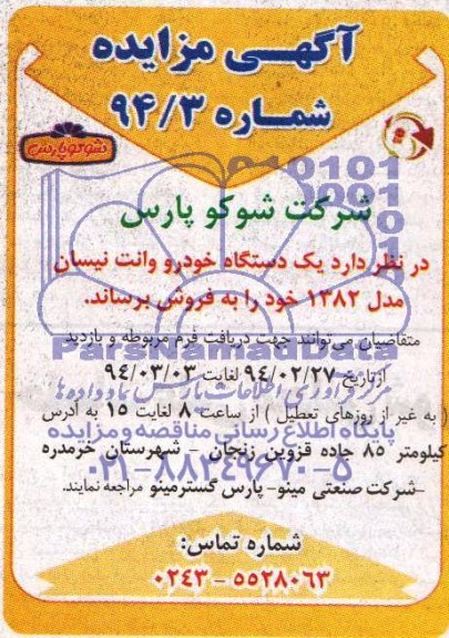 آگهی مزایده ,مزایده  فروش  یک دستگاه خودرو وانت نیسان