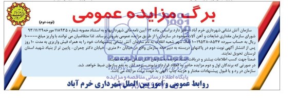 آگهی مزایده عمومی,مزایده مقداری ضایعات و آهن آلات