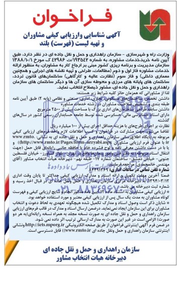 فراخوان آگهی شناسایی و ارزیابی کیفی مشاوران, مناقصه خرید خدمات مشاوره 