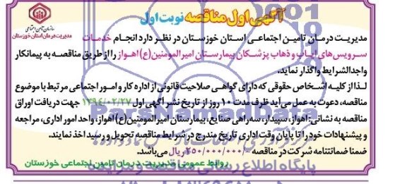 آگهی مناقصه , مناقصه انجام خدمات سرویس های ایاب و ذهاب پزشکان