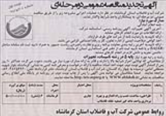 آگهی تجدید مناقصه عمومی دو مرحله ای , مناقصه بهره برداری واحد دانه گیر تصفیه خانه فاضلاب 