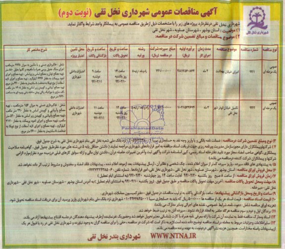 آگهی مناقصات عمومی , مناقصه اجرای خیابان  ...