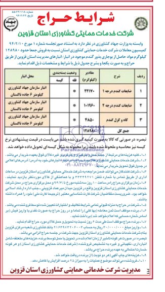 حراج , حراج حدود 128980 کیلوگرم مواد حاصل از بوجاری بذور گندم