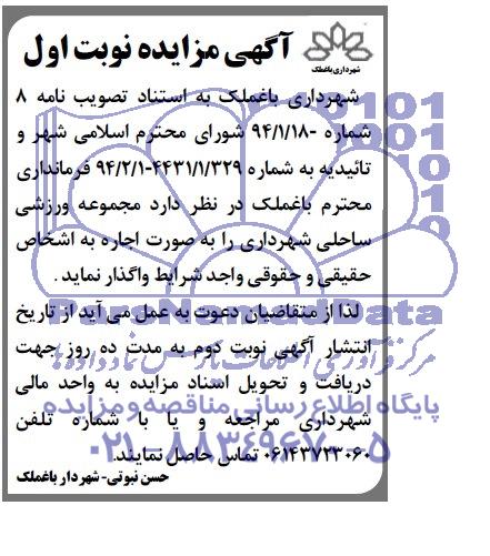 آگهی مزایده,مزایده مجموعه ورزشی