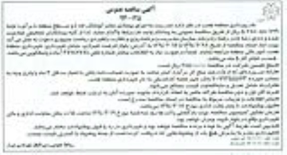 آگهی مناقصه عمومی, مناقصه اجرای بهسازی معابر کوشکک فاز 4 و سطح منطقه  