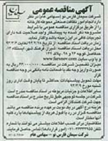 آگهی مناقصه عمومی , مناقصه انجام امور نظافت صنعتی محوطه کارخانه 