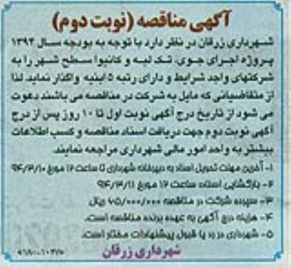 آگهی مناقصه, مناقصه پروژه اجرای جوی، تک لبه و کانیوا سطح شهر