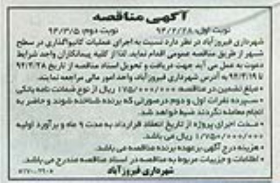 مناقصه , مناقصه اجرای عملیات کانیواگذاری در سطح شهر 
