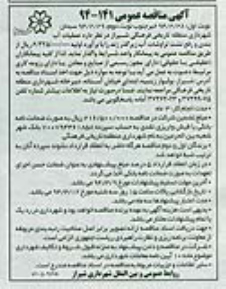 آگهی مناقصه عمومی, مناقصه عملیات آب بندی و رفع نشت تراوشات آب زیرگذر 