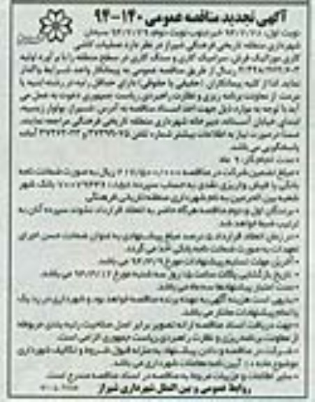 آگهی تجدید مناقصه عمومی, مناقصه عملیات کاشی کاری