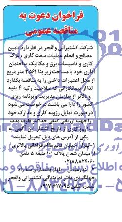 فراخوان دعوت به مناقصه عمومی  , مناقصه تامین مصالح و انجام عملیات سفت کاری ، نازک کاری و تاسیسات ...