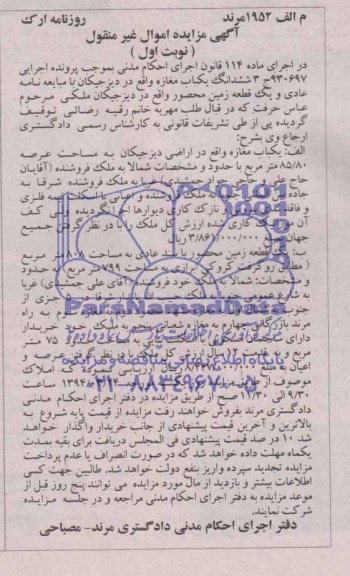 مزایده,ششدانگ یک باب ساختمان