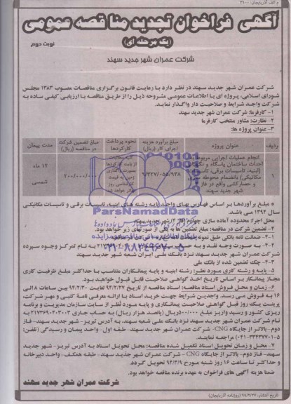 آگهی فراخوان تجدید مناقصه عمومی, تجدید مناقصه انجام عملیات اجرایی مربوط به احداث ساختمان پاسگاه و نگهبانی