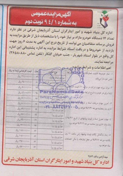 آگهی مزایده عمومی , مزایده فروش تعداد 14 دستگاه خودرو 