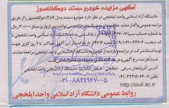 آگهی مزایده,مزایده خودرو سمند