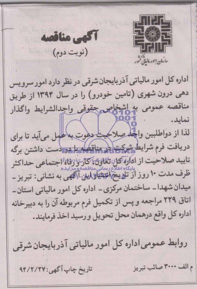 آگهی مناقصه ,مناقصه امور سرویس دهی درون شهری (تامین خودرو ) 