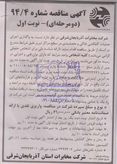 آگهی مناقصه , مناقصه نسبت به واگذاری اجرای عملیات کابلکشی خاکی و مفصلبندی در سطح مراکز تبریز