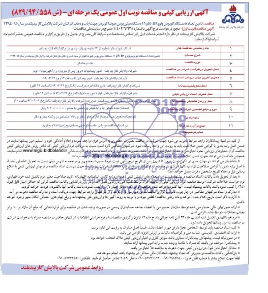آگهی ارزیابی کیفی ,آگهی ارزیابی تامین تعداد 8 دستگاه اتوبوس ولوو R-B9