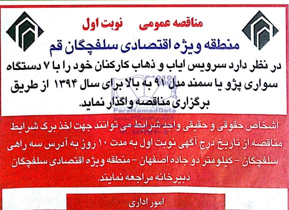 مناقصه عمومی , مناقصه سرویس ایاب و ذهاب کارکنان خود را با 7 دستگاه سواری