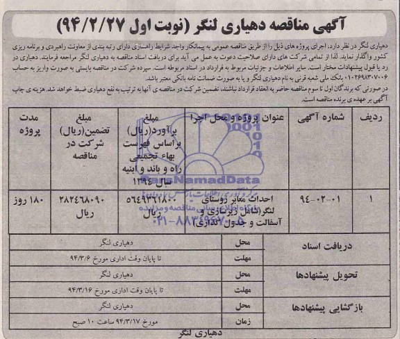 آگهی مناقصه , مناقصه احداث معابر روستای لنگر (شامل زیرسازی و آسفالت و جدولگذاری)