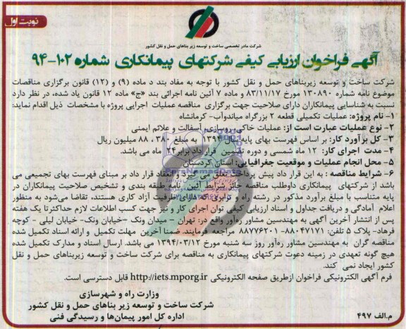 فراخوان ارزیابی کیفی , فراخوان ارزیابی کیفی عملیات تکمیلی قطعه 2 بزرگراه