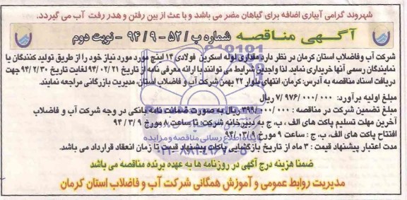 مناقصه, مناقصه مقداری لوله اسکرین فولادی 14 اینچ 