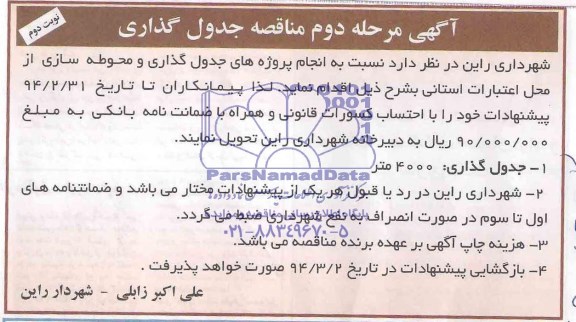 آگهی مناقصه, مناقصه انجام پروژه های جدول گذاری و محوطه سازی 