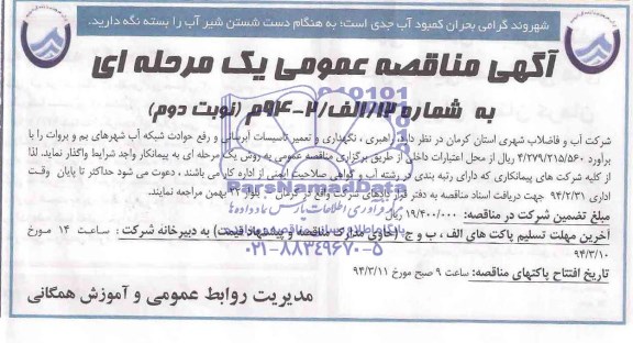 آگهی مناقصه عمومی یک مرحله ای ,مناقصه راهبری نگهداری و تعمیر تاسیسات آبرسانی 