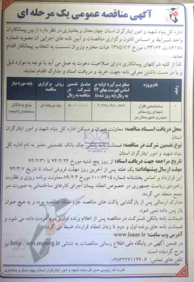 آگهی مناقصه عمومی یک مرحله ای,مناقصه ساماندهی گلزار شهدای روستا 
