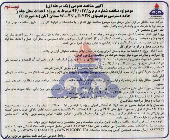 آگهی مناقصه عمومی یک مرحله ای , مناقصه پروژه احداث محل چاه و جاده دسترسی موقعیتهای E042N و W002N ...