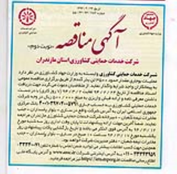 آگهی مناقصه ,مناقصه واگذاری عملیات بوجاری مقدار حدود 3500 تن بذر گندم 