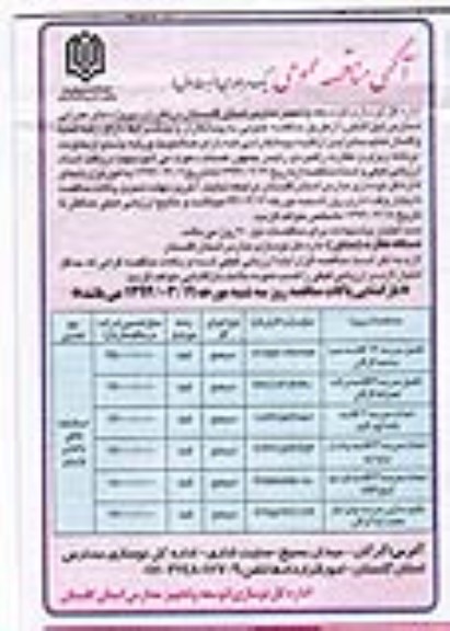 آگهی مناقصه عمومی, مناقصه تکمیل مدرسه 12 کلاسه و ...