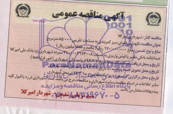 آگهی مناقصه عمومی , مناقصه نگهداری فضای سبز کمربندی به مساحت تقریبی 85.000 متر مربع 