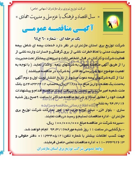 مناقصه , مناقصه خدمات بیمه ای شامل بیمه مستولیت مدنی 