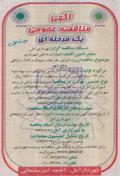 آگهی مناقصه عمومی, مناقصه پروژه اجرای حفر چاه، سپتیک و کانال ارتباطی سطح شهر