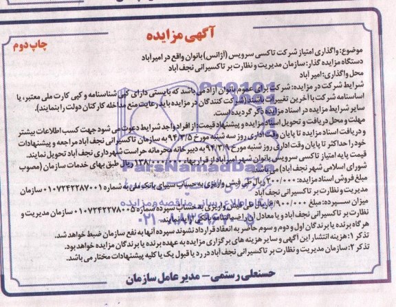 آگهی مزایده ,مزایده امتیاز شرکت تاکسی سرویس آژانس 