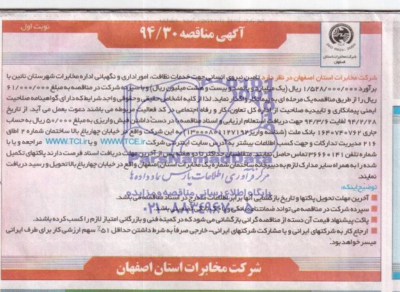 آگهی مناقصه , مناقصه تامین نیروی انسانی جهت خدمات نظافت