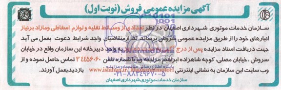 آگهی مزایده عمومی ,مزایده تعدای از وسائط نقلیه