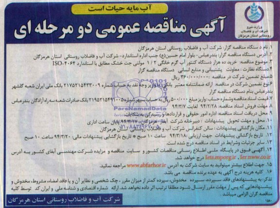 مناقصه , مناقصه  خرید ده هزار دستگاه کنتور آب گرم خانگی 2/1 مولتی جت خشک