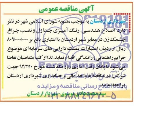 آگهی مناقصه عمومی, مناقصه اصلاح هندسی، رنگ آمیزی جداول و نصب چراغ چشمک زن در معابر 