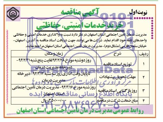  مناقصه خرید خدمات امنیتی ، حفاظتی 