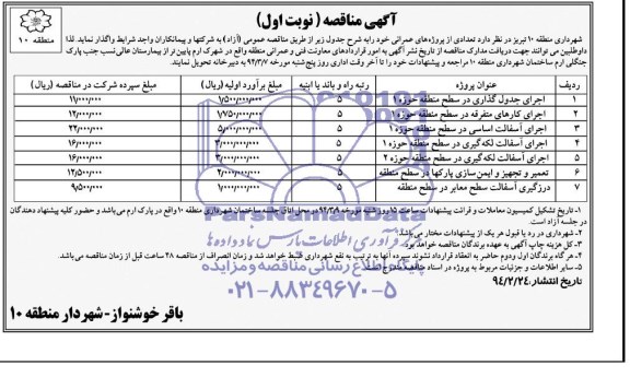مناقصه , مناقصه  اجرای جدول گذاری در سطح مناقصه حوزه 1