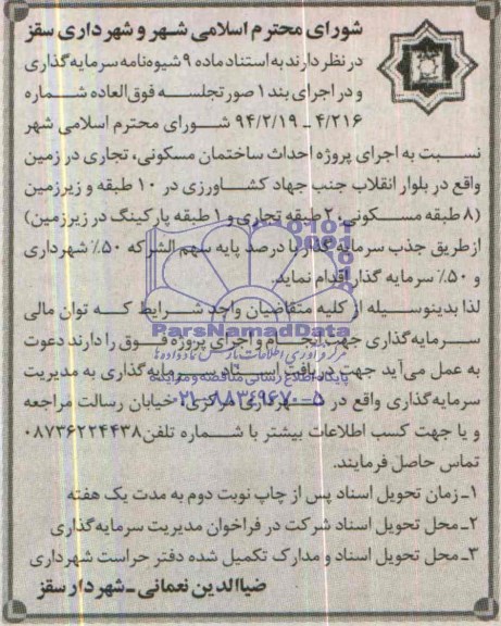 آگهی مناقصه, مناقصه اجرای پروژه احداث ساختمان مسکونی، تجاری