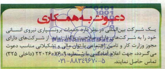 مناقصه خدمات برونسپاری نیروی انسانی 