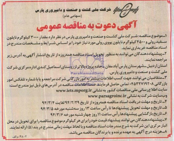 آگهی دعوت به مناقصه عمومی , مناقصه  مقدار 3000 کیلوگرم نایلون سفید رولی 