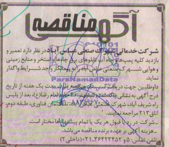 آگهی مناقصه , مناقصه تعمیر و بازدید کل پمپ ها و چاه آب