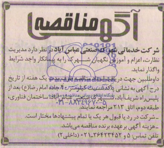 آگهی مناقصه , مناقصه مدیریت نظارت , اعزام و آموزش نگهبان شهرک 