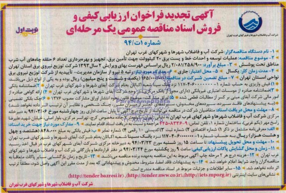 آگهی تجدید  فراخوان ارزیابی کیفی و فروش اسناد مناقصه عمومی یک مرحله ای,مناقصه عملیات توسعه و احداث خط و پست برق
